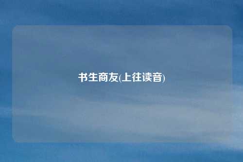 书生商友(上往读音)