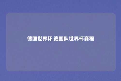 德国世界杯,德国队世界杯赛程