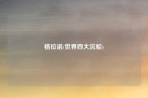 格拉诺(世界四大沉船)