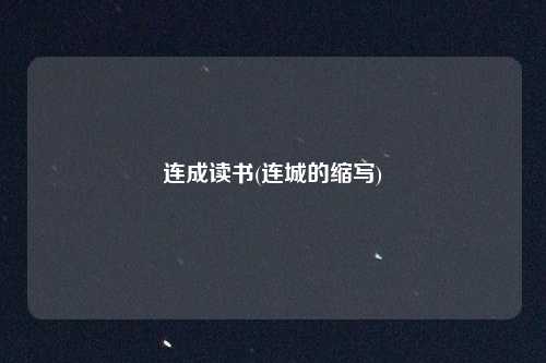 连成读书(连城的缩写)