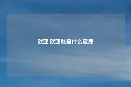 欧亚,欧亚就是什么意思