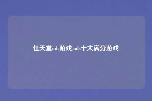 任天堂nds游戏,nds十大满分游戏