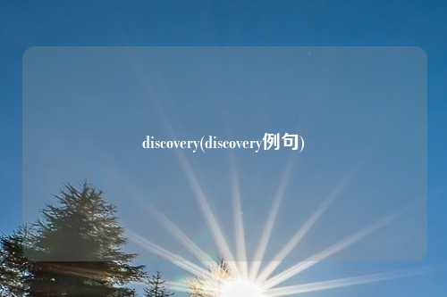 discovery(discovery例句)