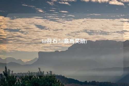 lol符石(lol最高奖励)