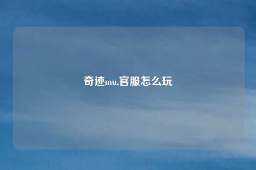 奇迹mu,官服怎么玩