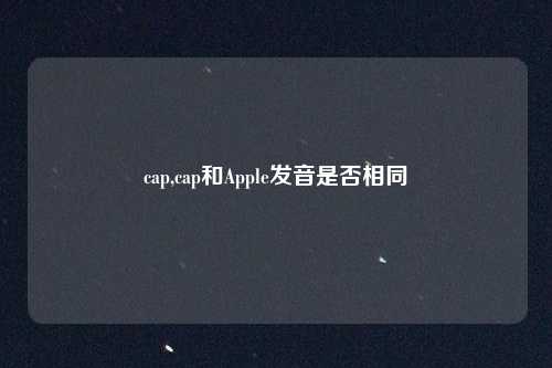 cap,cap和Apple发音是否相同