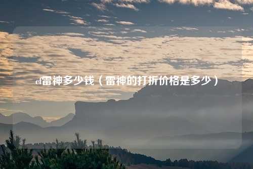 cf雷神多少钱(雷神的打折价格是多少)