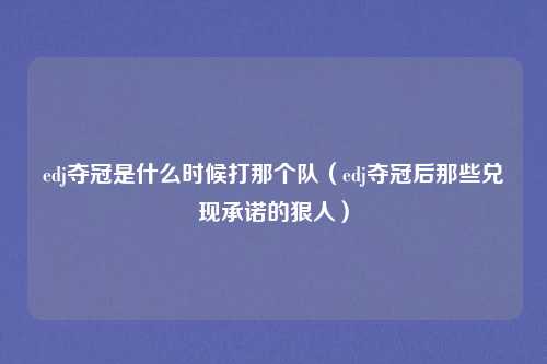 edj夺冠是什么时候打那个队(edj夺冠后那些兑现承诺的狠人)