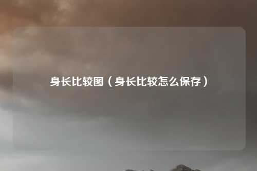 身长比较图(身长比较怎么保存)
