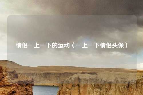 情侣一上一下的运动(一上一下情侣头像)
