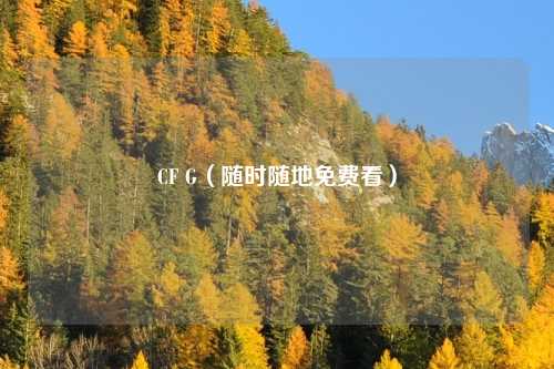 CF G(随时随地免费看)