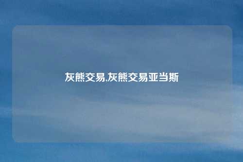 灰熊交易,灰熊交易亚当斯