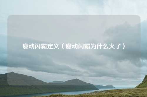 魔动闪霸定义(魔动闪霸为什么火了)