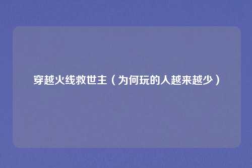 穿越火线救世主(为何玩的人越来越少)
