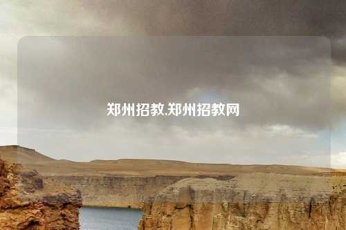 郑州招教,郑州招教网