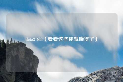 dota2 683(看看这些你就晓得了)