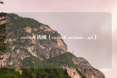 evercraft 内核(evercraft mechanic . apk)
