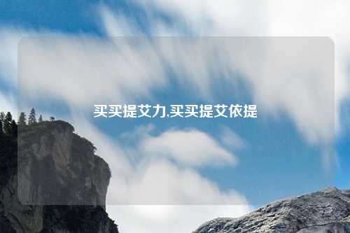 买买提艾力,买买提艾依提