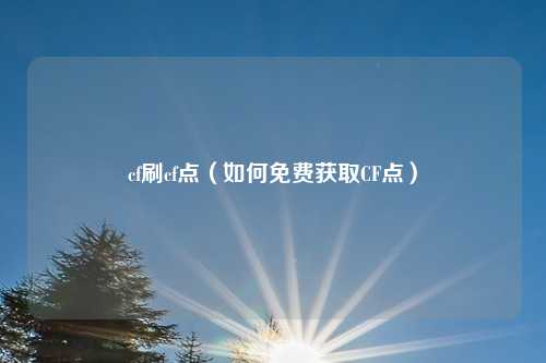 cf刷cf点（如何免费获取CF点）