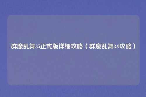 群魔乱舞35正式版详细攻略(群魔乱舞3.9攻略)
