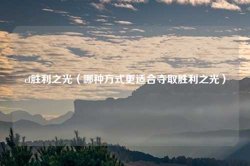 cf胜利之光（哪种方式更适合夺取胜利之光）