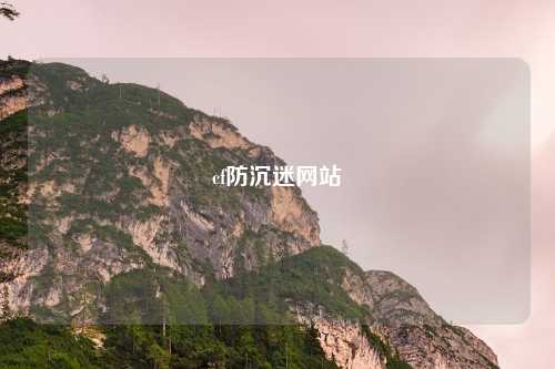 cf防沉迷网站