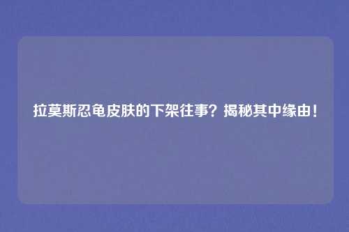 拉莫斯忍龟皮肤的下架往事?揭秘其中缘由!
