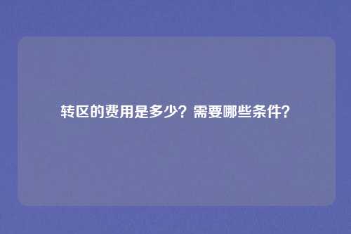 转区的费用是多少?需要哪些条件?