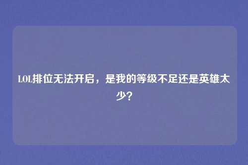 LOL排位无法开启,是我的等级不足还是英雄太少?
