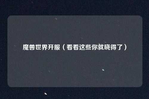 魔兽世界开服(看看这些你就晓得了)