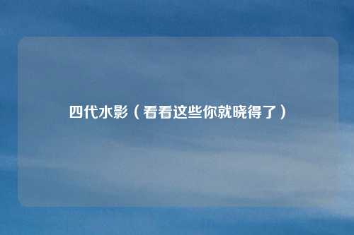 四代水影(看看这些你就晓得了)