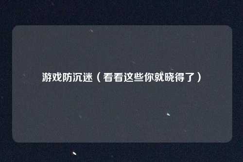 游戏防沉迷(看看这些你就晓得了)