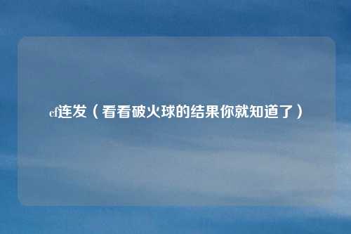 cf连发（看看破火球的结果你就知道了）