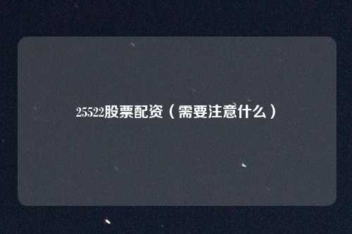25522股票配资(需要注意什么)