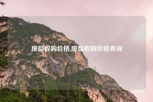 废品收购价格,废品收购价格查询