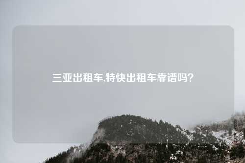 三亚出租车,特快出租车靠谱吗？