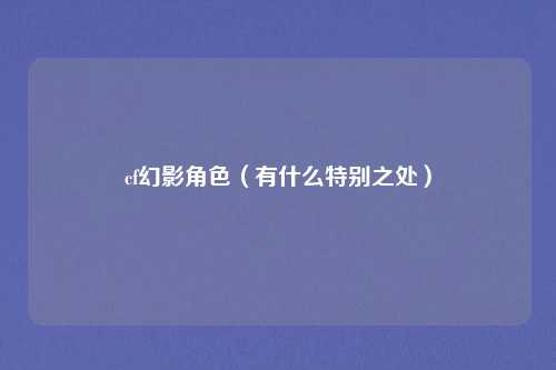 cf幻影角色(有什么特别之处)
