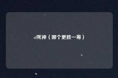 cf死神(哪个更胜一筹)