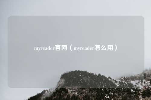 myreader官网(myreader怎么用)