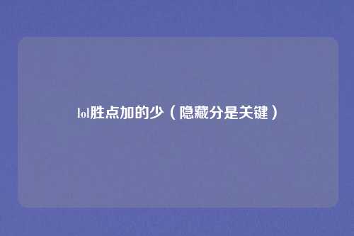 lol胜点加的少(隐藏分是关键)