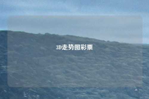 3D走势图彩票