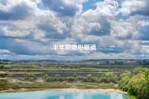 半年抛隐形眼镜