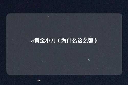 cf黄金小刀(为什么这么强)