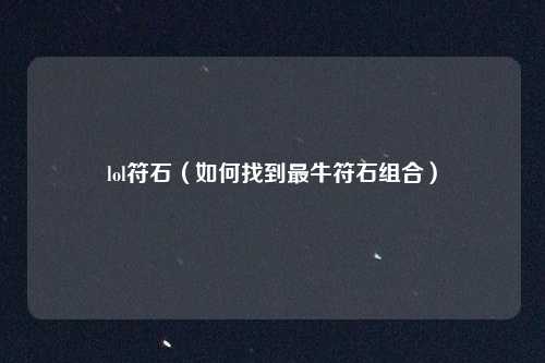 lol符石(如何找到最牛符石组合)