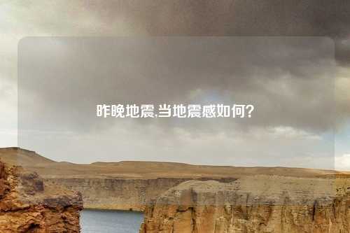 昨晚地震,当地震感如何？