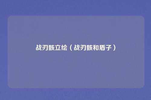 战刃骸立绘(战刃骸和盾子)