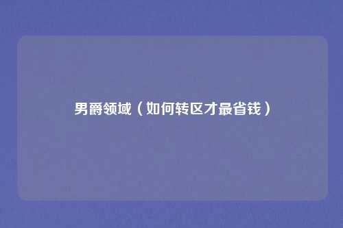 男爵领域(如何转区才最省钱)