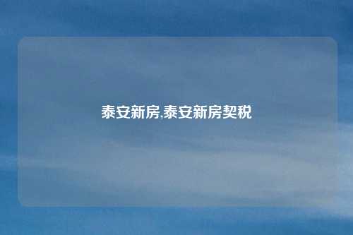 泰安新房,泰安新房契税