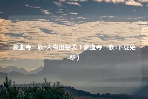 豪血寺一族2人物出招表(豪血寺一族2下载免费)