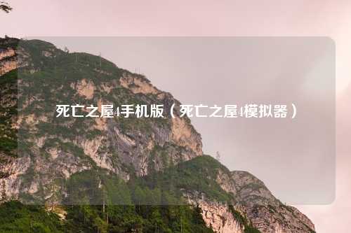 死亡之屋4手机版(死亡之屋4模拟器)